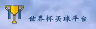 世界杯外围买球_中文正版入口_高清赛事直播